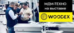 МДМ-ТЕХНО представил 3 новые бренда на выставке Woodex-23!