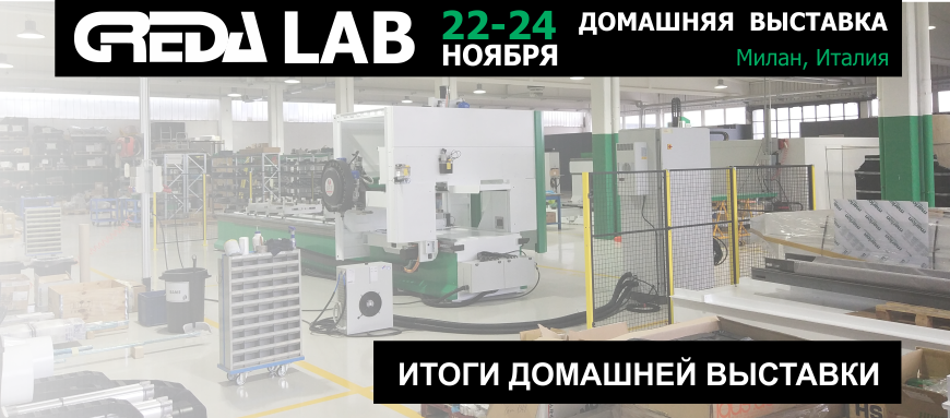 Итоги GREDA LAB 18 Итоги GREDA LAB 18