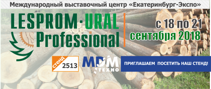 Выставка ЛЕСПРОМ-УРАЛ 2018 Выставка ЛЕСПРОМ-УРАЛ 2018