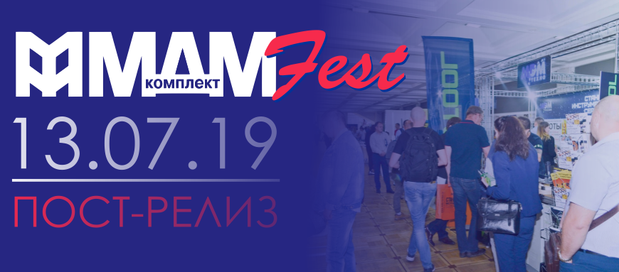 МДМ-Fest. Пост-релиз МДМ-Fest. Пост-релиз