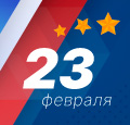 Поздравляем с 23 Февраля!