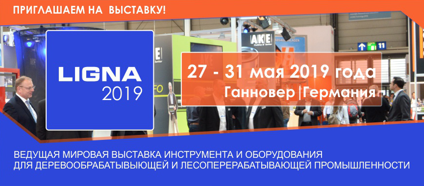 Приглашаем на LIGNA 2019 c 27 по 29 мая. Место проведения Германия, Ганновер Приглашаем на LIGNA 2019 c 27 по 29 мая. Место проведения Германия, Ганновер
