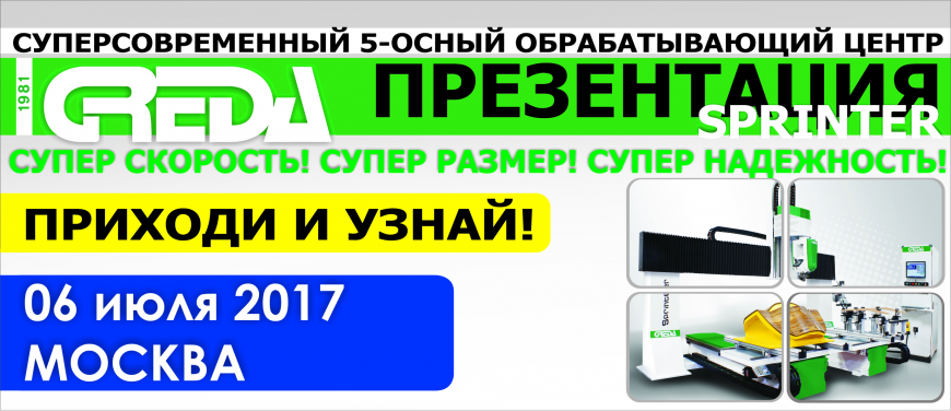6 июля - презентация нового обрабатывающего центра Sprinter Greda! 6 июля - презентация нового обрабатывающего центра Sprinter Greda!