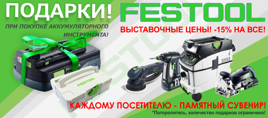 ПОДАРОК ЗА ПОКУПКУ ОТ FESTOOL! ПОДАРОК ЗА ПОКУПКУ ОТ FESTOOL!