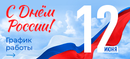 Информируем о графике работы в праздничные дни.
