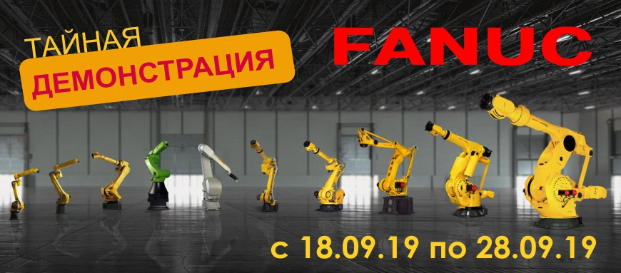 Демонстрация роботов для покраски FANUC Демонстрация роботов для покраски FANUC