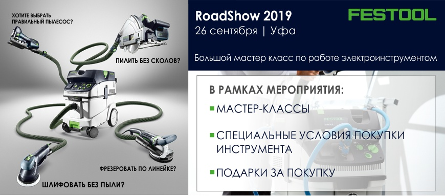 Приглашаем на ROAD SHOW Festool в г. Уфа 26 сентября 2019г. Приглашаем на ROAD SHOW Festool в г. Уфа 26 сентября 2019г.