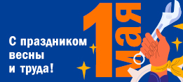 Информируем о графике работы в праздничные дни.