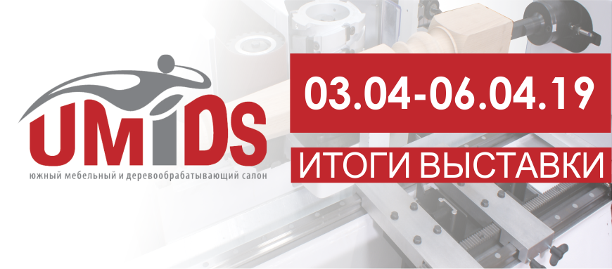 Итоги выставки Umids 2019 в г. Краснодар Итоги выставки Umids 2019 в г. Краснодар