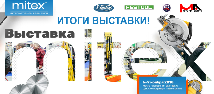 Итоги выставки MITEX 2018 Итоги выставки MITEX 2018