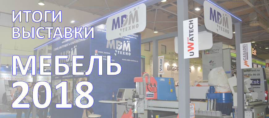 Итоги выставки Мебель 2018 Итоги выставки Мебель 2018