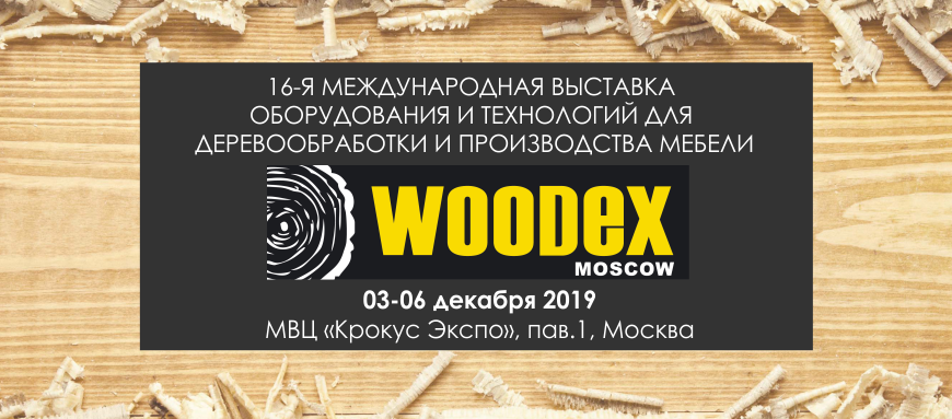 Приглашаем на WOODEX 2019 Приглашаем на WOODEX 2019