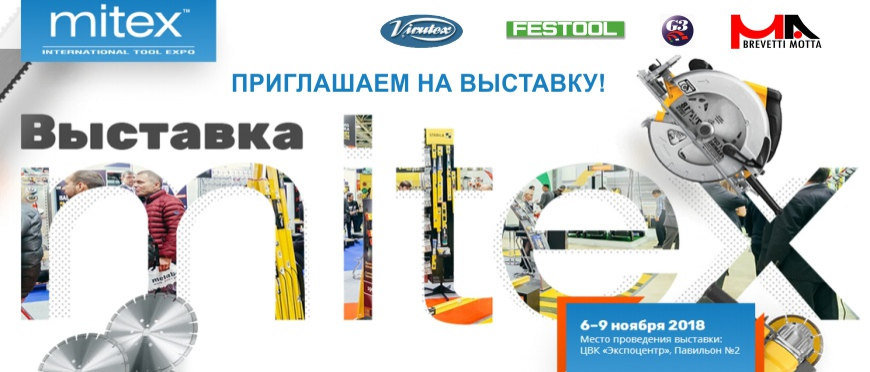Международная специализированная выставка инструментов и оборудования MITEX 2018 Международная специализированная выставка инструментов и оборудования MITEX 2018