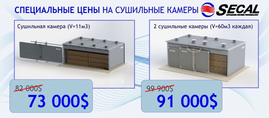 Специальная цена на сушильные камеры Специальная цена на сушильные камеры