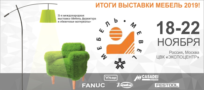 Итоги выставки Мебель 2019 Итоги выставки Мебель 2019