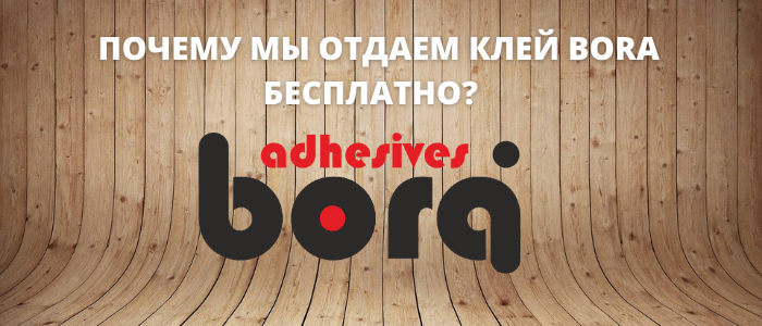 Только до 14 мая!<br />
<br />
BORA 36.30 и BORA 36.36