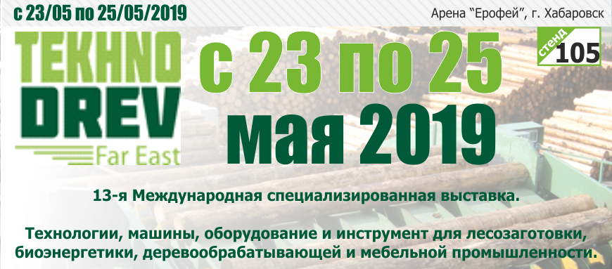 Приглашаем Вас посетить наш стенд на выставке ТЕХНОДРЕВ 2019 Приглашаем Вас посетить наш стенд на выставке ТЕХНОДРЕВ 2019