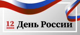 Поздравляем с Днем России!
