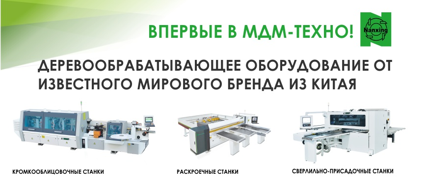 NANXING. Теперь в МДМ-ТЕХНО! NANXING. Теперь в МДМ-ТЕХНО!