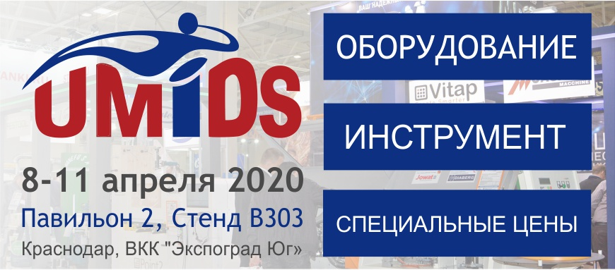 Выставка Umids 2020 Выставка Umids 2020