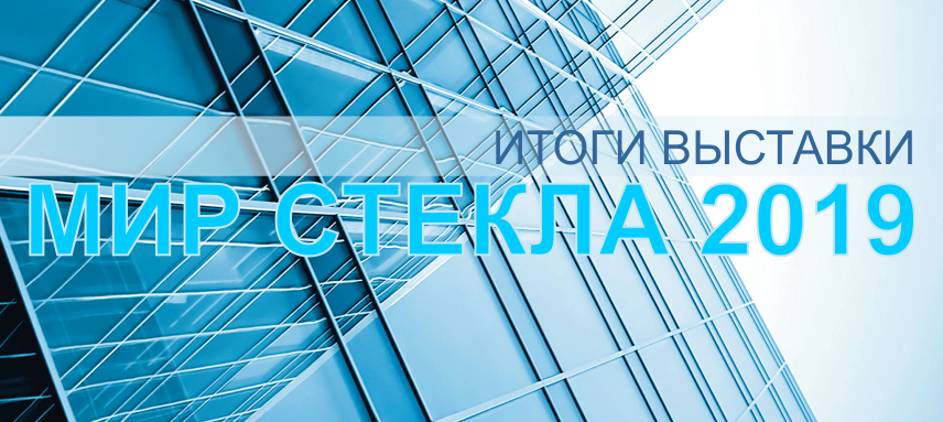 Итоги выставки Мир Стекла 2019 Итоги выставки Мир Стекла 2019