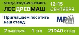 Приглашаем посетить стенд МДМ-ТЕХНО на выставке «Лесдревмаш» — павильон 2, зал 1, стенд 21D40.