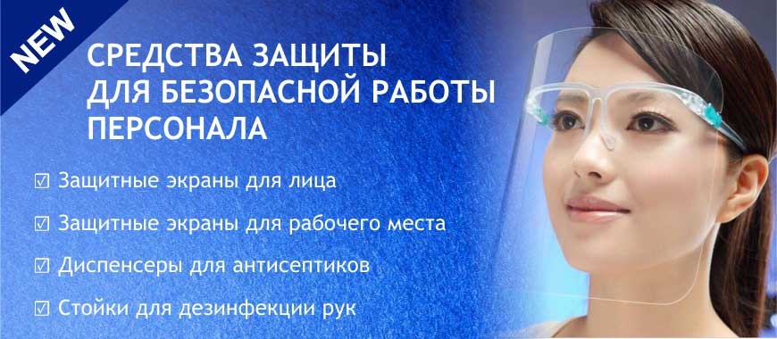 Средства для безопасной работы персонала Средства для безопасной работы персонала