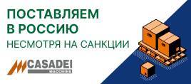 Мы смогли выстроить новую логистику, благодаря чему на московский склад МДМ-ТЕХНО поступила новая партия станков от CASADEI (Италия). 