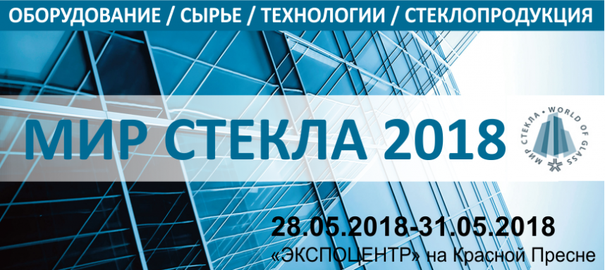 Приглашаем на выставку "Мир Стекла" с 28.05.18 по 31.05.18 Приглашаем на выставку "Мир Стекла" с 28.05.18 по 31.05.18