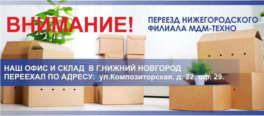 Новый офис и склад Нижегородского филиала МДМ-ТЕХНО Новый офис и склад Нижегородского филиала МДМ-ТЕХНО