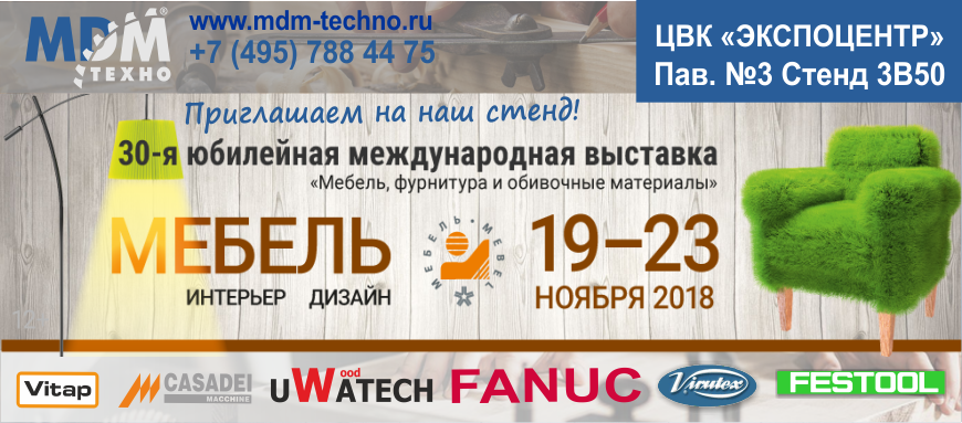 Выставка "МЕБЕЛЬ" с 19 по 23 ноября 2018г. Выставка "МЕБЕЛЬ" с 19 по 23 ноября 2018г.