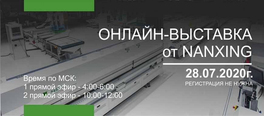 28 июля 2020г. приглашаем Вас на онлайн выставку от NANXING